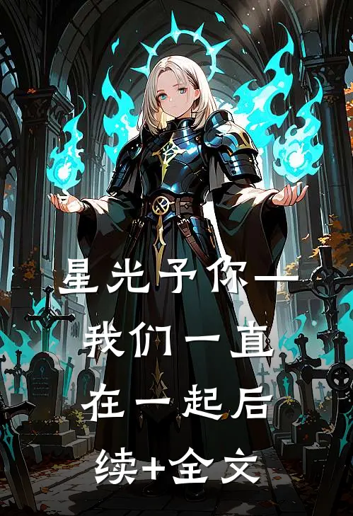 星光予你—我们一直在一起后续+全文