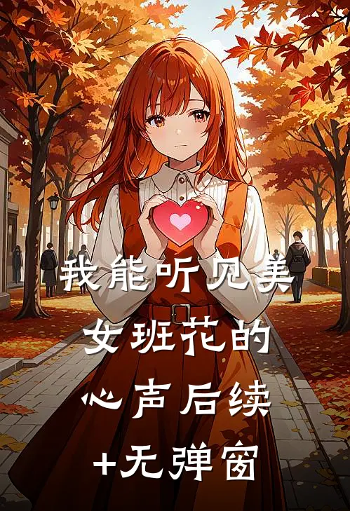 我能听见美女班花的心声后续+无弹窗