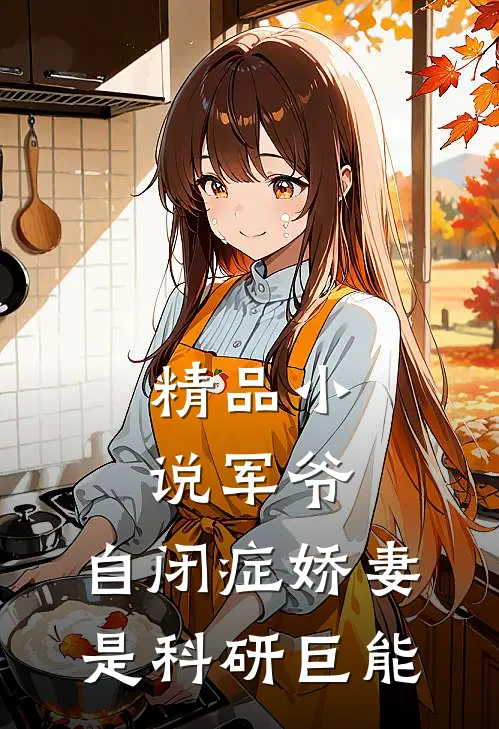 精品小说军爷，自闭症娇妻是科研巨能