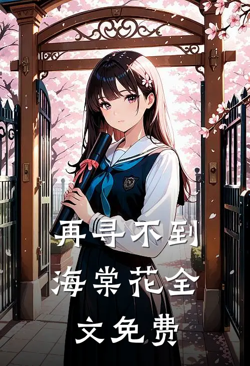 再寻不到海棠花全文免费