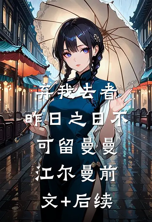 弃我去者，昨日之日不可留曼曼江尔曼前文+后续