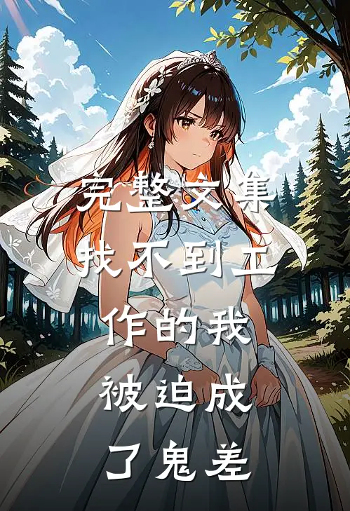 完整文集找不到工作的我，被迫成了鬼差