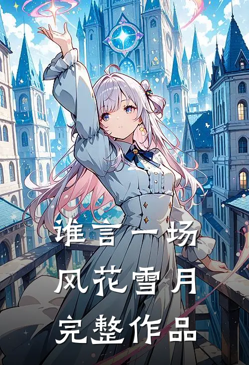 谁言一场风花雪月完整作品