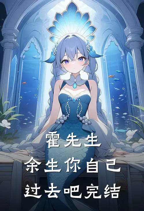 霍先生，余生你自己过去吧完结