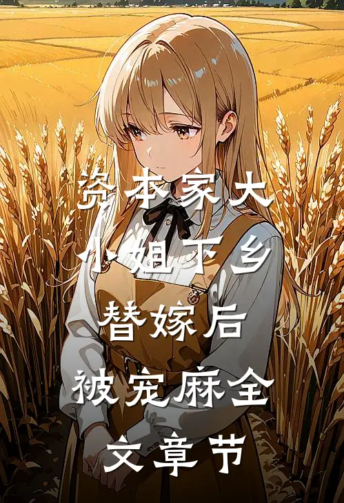 资本家大小姐下乡替嫁后，被宠麻全文章节