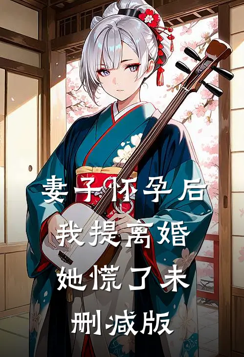 妻子怀孕后，我提离婚她慌了未删减版