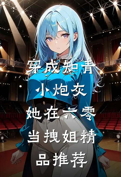 穿成知青小炮灰，她在六零当拽姐精品推荐
