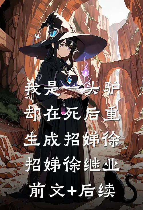 我是一头驴，却在死后重生成招娣徐招娣徐继业前文+后续