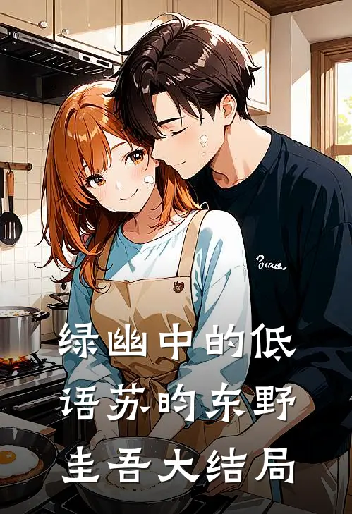 绿幽中的低语苏昀东野圭吾大结局