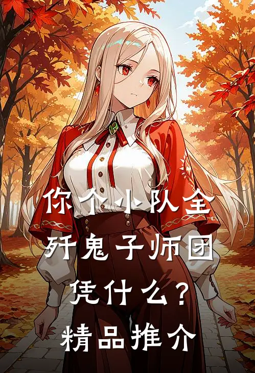 你个小队全歼鬼子师团，凭什么？精品推介