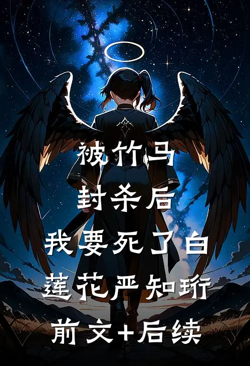 被竹马封杀后，我要死了白莲花严知珩前文+后续