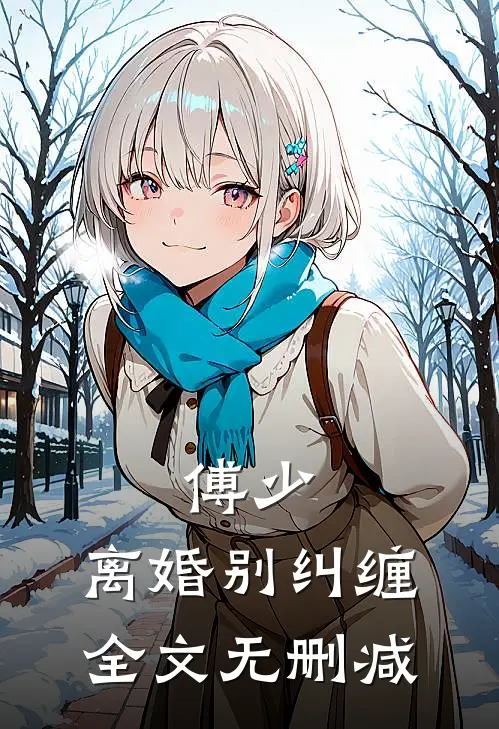 傅少，离婚别纠缠全文无删减