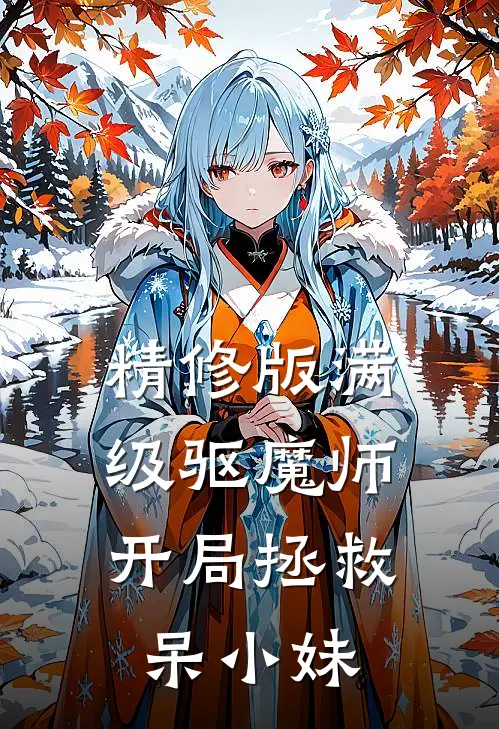 精修版满级驱魔师：开局拯救呆小妹