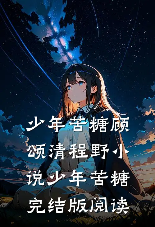 少年苦糖顾颂清程野小说_少年苦糖完结版阅读