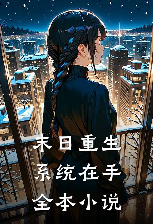 末日重生系统在手全本小说