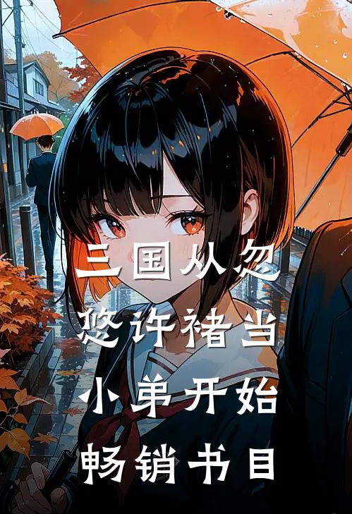 三国从忽悠许褚当小弟开始畅销书目