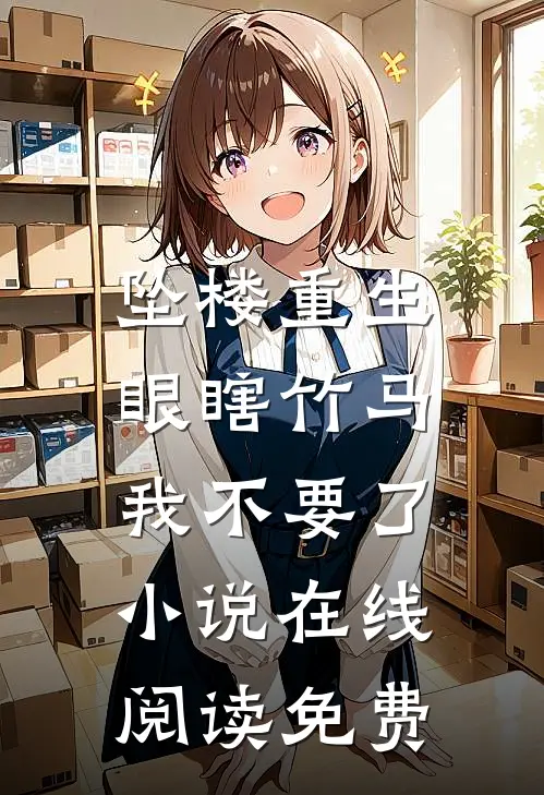 坠楼重生，眼瞎竹马我不要了小说在线阅读免费