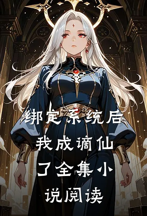 绑定系统后，我成谪仙了全集小说阅读