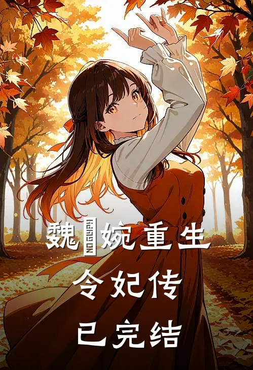 魏嬿婉重生：令妃传已完结