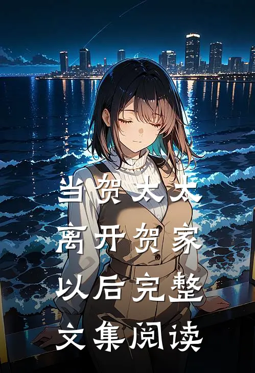 当贺太太离开贺家以后完整文集阅读