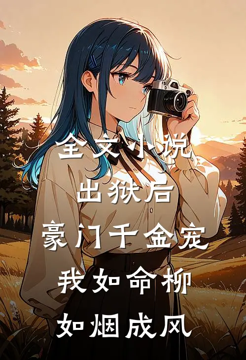全文小说出狱后，豪门千金宠我如命柳如烟成风
