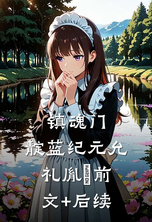 镇魂门：靛蓝纪元允礼胤礽前文+后续