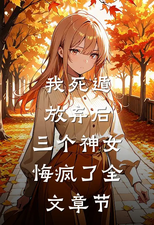 我死遁放弃后，三个神女悔疯了全文章节