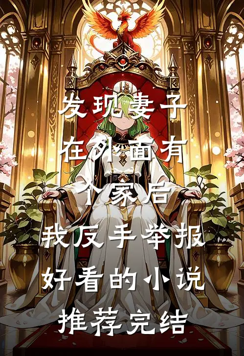 发现妻子在外面有个家后，我反手举报好看的小说推荐完结