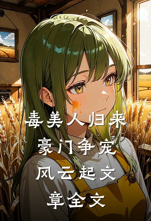 毒美人归来：豪门争宠风云起文章全文
