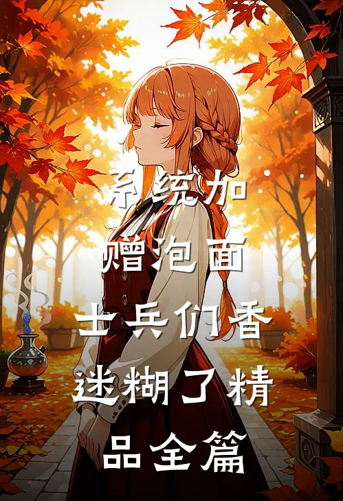 系统加赠泡面，士兵们香迷糊了精品全篇