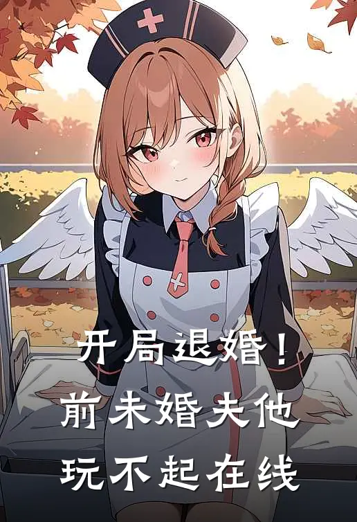 开局退婚！前未婚夫他玩不起在线