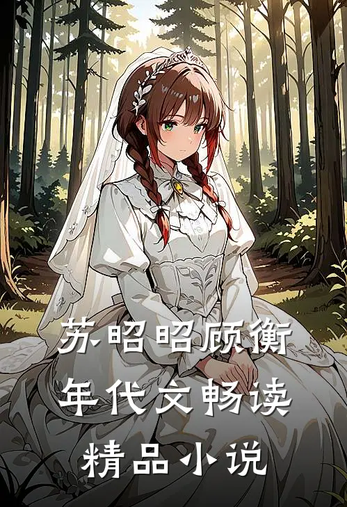 苏昭昭顾衡年代文畅读精品小说