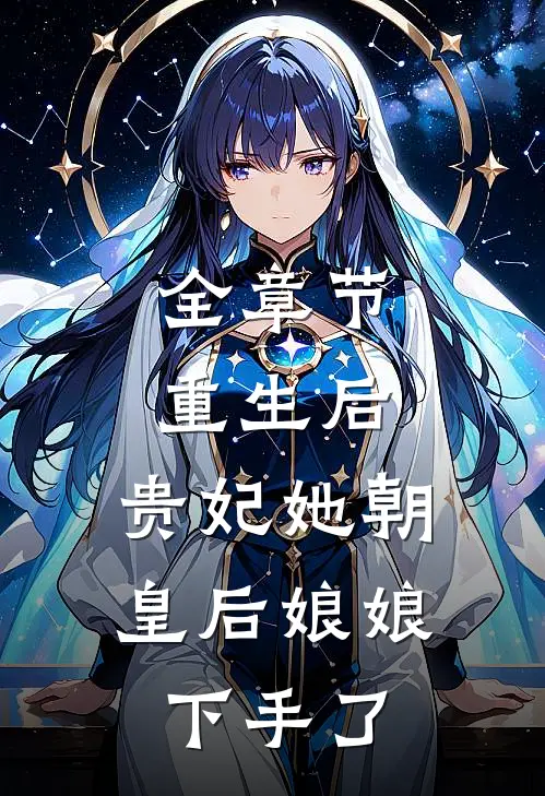 全章节重生后，贵妃她朝皇后娘娘下手了