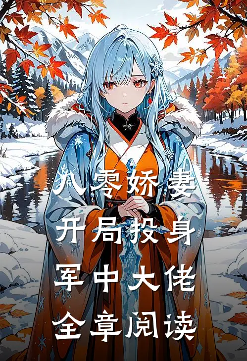 八零娇妻，开局投身军中大佬全章阅读