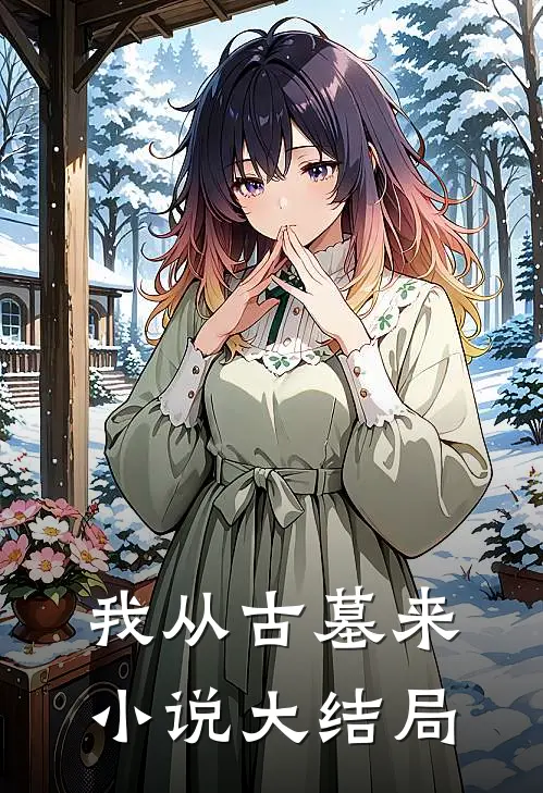 我从古墓来小说大结局