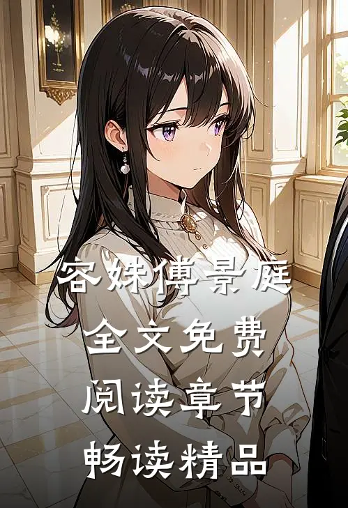 容姝傅景庭全文免费阅读章节畅读精品