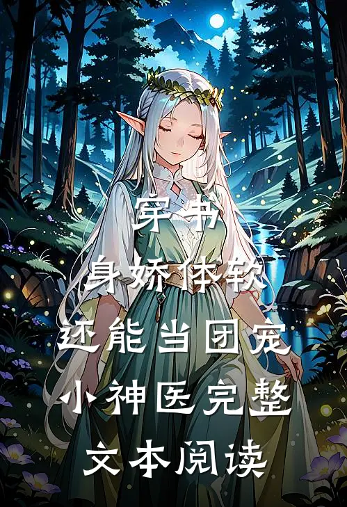 穿书：身娇体软，还能当团宠小神医完整文本阅读