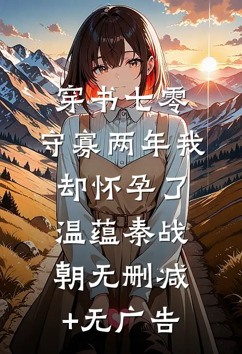 穿书七零：守寡两年我却怀孕了温蕴秦战朝无删减+无广告