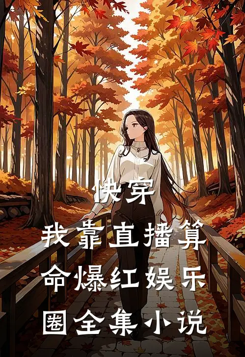 快穿：我靠直播算命爆红娱乐圈全集小说