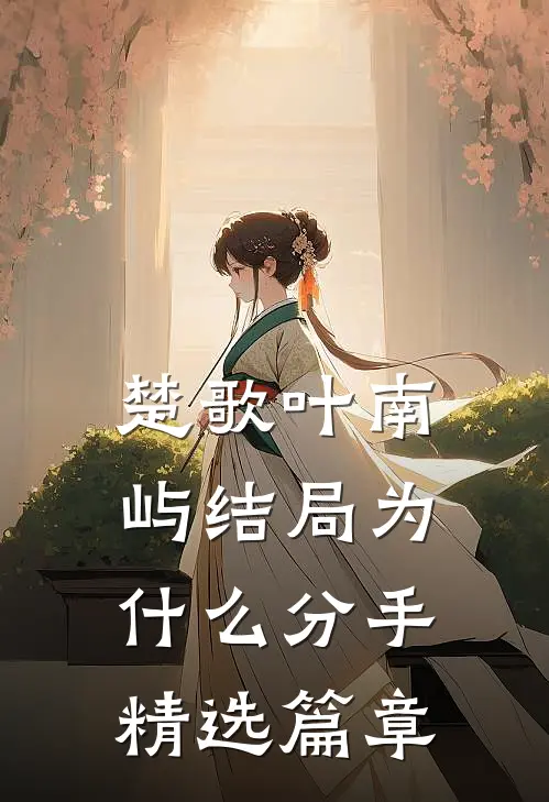 楚歌叶南屿结局为什么分手精选篇章
