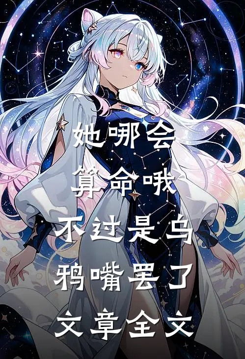 她哪会算命哦，不过是乌鸦嘴罢了文章全文
