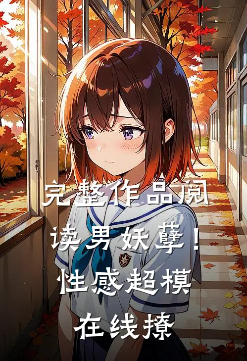 完整作品阅读男妖孽！性感超模在线撩