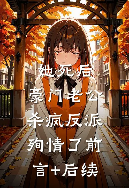 她死后，豪门老公杀疯反派殉情了前言+后续