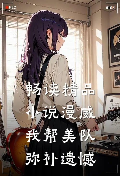 畅读精品小说漫威：我帮美队弥补遗憾