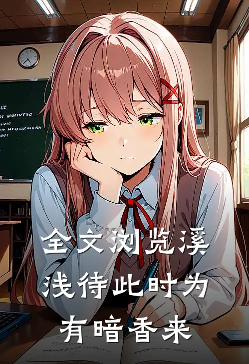 全文浏览溪浅待此时【为有暗香来】
