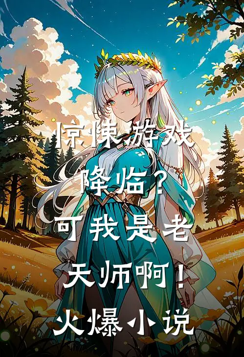 惊悚游戏降临？可我是老天师啊！火爆小说