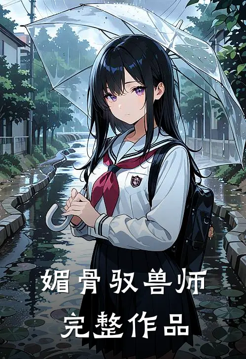 媚骨驭兽师完整作品