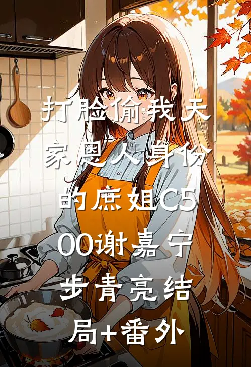 打脸偷我天家恩人身份的庶姐C500谢嘉宁步青亮结局+番外