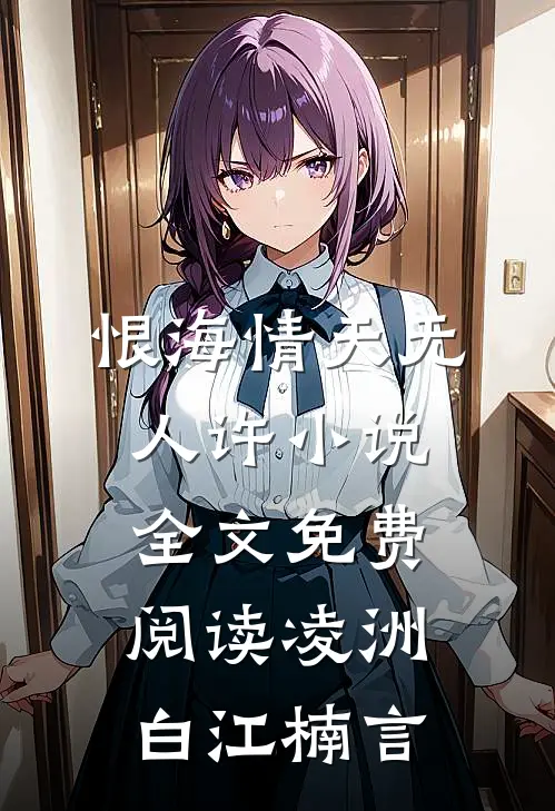 恨海情天无人许小说全文免费阅读凌洲白江楠言