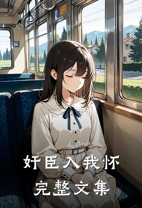 奸臣入我怀完整文集
